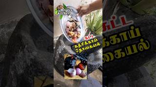 சுட்ட கத்திரிக்காய் தொகையல் village style sutta kathirikkai thogayal in tamil❣️ [upl. by Brittni331]