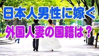 日本男性に嫁ぐ外国人妻の国籍は？ [upl. by Outlaw744]