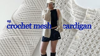 크로셰 메시 가디건 crochet mesh cardiganㅣ계절을 달리는 뜨개인 [upl. by Avilla]