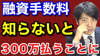 融資手数料とは？概要とポイントを元銀行員が解説 [upl. by Strander]