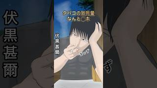 【声真似】身近にあるものの致死量。タバコ◯本！雑学 イラスト 呪術廻戦 [upl. by Ursulina]