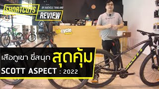 SHORTCUTS REVIEW EP30  SCOTT ASPECT [upl. by Fowkes988]