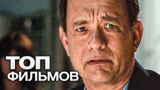 ТОП10 ШИКАРНЫХ ФИЛЬМОВ НА КОТОРЫЕ СТОИТ ПОТРАТИТЬ СВОЕ ВРЕМЯ [upl. by Annaer114]