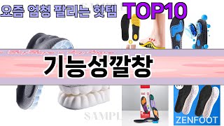 요즘 많이 팔린 기능성깔창 추천 Top10 [upl. by Pain614]