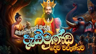 දැඩිමුණ්ඩ දේව වරුණ🌷🙏 Dadimunda Dewa Waruna  Aluth Nuwara Dedimunda Deviyo Songs Dewa Katha [upl. by Gilroy811]