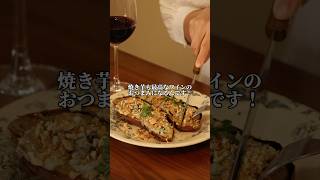 実は最高のワインのおつまみ quot焼き芋quotブルーチーズ ＃ワイン 赤ワイン 焼き芋 ブルーチーズ おつまみ wine enoteca [upl. by Korella]