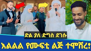 እልልል መብሩክ የሙፍቲ ሀጂ ኡመር ኢድሪስ ልጅ ተሞሸረ  ድል ያለ ድግስ ደገሱ  Wedding  Seifu on ebs  Minber tv  ነጃህ ሚዲያ [upl. by Hamburger]