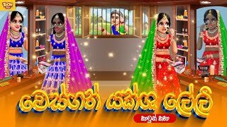 වෙස්ගත් යක්ශ ලේලි  sinhala cartoon  lama kathandara sinhala  cartoon sinhala  TOONBOX [upl. by Aenej]