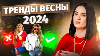 ТРЕНДЫ ВЕСНЫ 2024 7 модных формул для вашего образа [upl. by Eirellam]