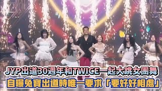 JYP出道30週年和TWICE一起大跳女團舞 自曝兔寶出道時唯一要求「要好好相處」 K潮流 [upl. by Hardi]