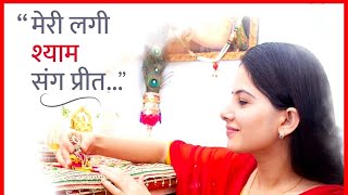 मेरी लगी श्याम संग प्रीतJaya Kishori ji Devotional song  जया किशोरी जी Heart touching bhajan [upl. by Navert]