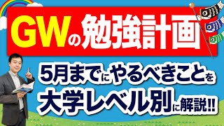 【受験生大学受験】GW中にやるべき勉強を大学別・科目別に徹底解説【2024最新】 [upl. by Agan532]