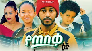 የጠበቃ ልጅ  Ethiopian Movie Yetebeqa Lij 2023 Full Length Ethiopian Film Yetebeka Lij 2023 [upl. by Liscomb]