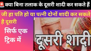 बिना तलाक के दूसरी शादी कैसे करें problem solve only1 trickHow to get married again without div [upl. by Scheck817]