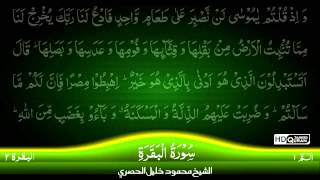 02 Surah AlBaqara Part 1 TAJWEED QURAN by Siekh Mahmood Khalil Al Husari Husary [upl. by Kerrill936]