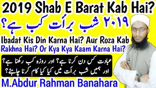 Shab e barat kab hai 2019 Date  Shab e barat ki ibadat  shab e barat ka roza  MARB  شب برأت [upl. by Aneleairam388]