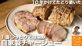 仕込みカンタン【きじま式 煮豚】一番しっとりジューシーで味がしみる 自家製チャーシュー [upl. by Asirret]