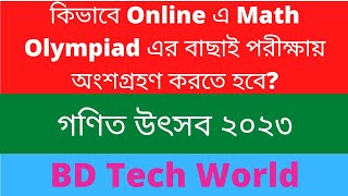 কিভাবে Online এ Math Olympiad এর বাছাই পরীক্ষায় অংশগ্রহণ করতে হবে BDMO Online Exam 20222023 [upl. by Viviyan399]