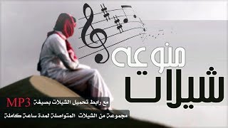 شيلات منوعه لمدة ساعة كاملة مع رابط للتحميل [upl. by Odnalor979]