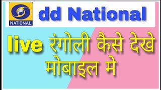 dd national live rangoli kaise dekhe  funciraachannel [upl. by Amlas]