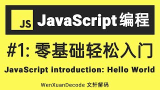 【JavaScript教程】1 零基础轻松入门JavaScript JavaScript教学第一门课   JavaScript tutorial for beginner Intro [upl. by Eimme]