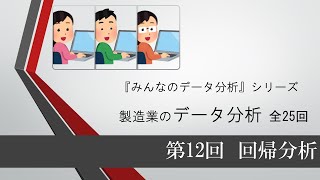 製造業のデータ分析 第12回 回帰分析（全25回） [upl. by Zinn689]