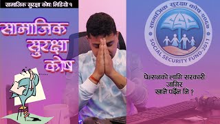 सामाजिक सुरक्षा कोष । Social Security Fund Nepal  SSF Scheme  Process  Rabin Paudel [upl. by Salazar]