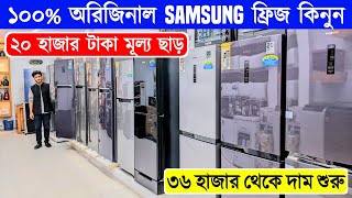 Samsung Fridge Price In Bangladesh 2024  Non Frost Refrigerator Price In BangladeshSamsung Fridge [upl. by Hairahcez]