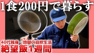 【40代独身】1食200円で暮らす【地獄の自炊生活】 絶望飯１週間 [upl. by Frechette841]