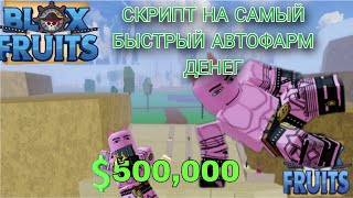 СКРИПТ НА САМЫЙ БЫСТРЫЙ АВТОФАРМ ДЕНЕГBlox Fruits [upl. by Ielarol125]