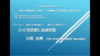 13 小児医療と血液培養 日馬 由貴（大阪大学医学部附属病院 感染制御部） [upl. by Blim725]