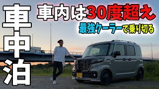 【暑さ対策】夏のキャンプ車中泊が快適になる！30度超えの車内でも涼しい！最強のネッククーラーがヤバ過ぎた！！猫と一緒に漬け手作りチャーシューを食べるスペーシアベース車中泊 [upl. by Illoh]