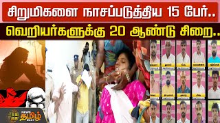 சிறுமிகளை நாசப்படுத்திய 15 பேர் வெறியர்களுக்கு 20 ஆண்டு சிறை Newstamil24x7  Viluppuram [upl. by Jeno154]