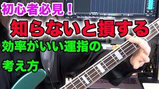 【ベース】「次にどの指を使えばいいのか分からない」という悩みとおさらば！効率のいい運指方法を解説します！ [upl. by Kaliope327]