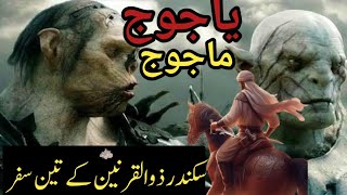 Sar chashma e hidayat  Hazrat zulkar nain ke teen Safar  aur yajuj majuj ka vakya [upl. by Aracaj]