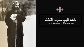 Pope Shenouda III Meditation Reassurance للبابا شنوده الثالث  الاطمئنان [upl. by Eycal]