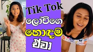 Tik Tok ලෝචිගෙ හොඳම ටික Lochana Jayakodi Hot seen [upl. by Donoghue]