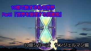 ゆっくり茶番劇10億で旅する私の世界 Part1「世界を管理する図書館」 [upl. by Jablon530]