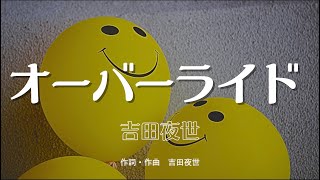 【カラオケ】オーバーライド ／吉田夜世 feat重音テトSV【オフボーカル メロディ有り karaoke】 [upl. by Camfort]