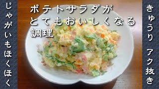 ポテトサラダの作り方｜最高に美味しくなる調理・基本のポテサラ [upl. by Sarita402]