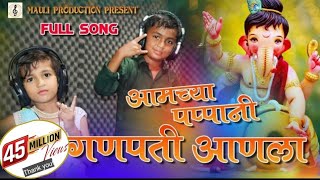 Amchya Pappani Ganpati Anala  Ganpati Song  Morya  Marathi Song  Mauli Production [upl. by Aikemet]