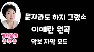 문자라도 하지 그랬소  이애란 악보가사첨부 노래강사김태은 음악치료노래교실인기곡배우기 Ktrot Ksongs [upl. by Lenad]