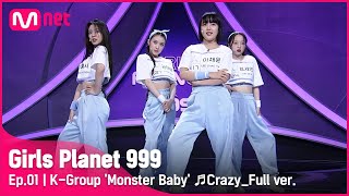 1회풀버전 K그룹 ‘몬스터 베이비’ ♬미쳐  포미닛 플래닛 탐색전Girls Planet 999 [upl. by Yanal281]