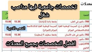 افضل التخصصات الجامعية التي توفر مناصب شغل مضمونة لجميع المعدلات bac2024 [upl. by Aveer506]