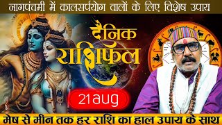 21 AUG 2023  AAJ KA RASHIFAL  आज का राशिफल  Dainik Rashifal  Aries To Pisces Today Horoscope [upl. by Natanoj105]