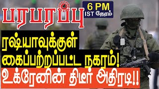 ரஷ்யாவுக்குள் கைப்பற்றப்பட்ட நகரம் உக்ரேனின் திடீர் அதிரடி  Israel Gaza war in Tamil YouTube [upl. by Hairas]