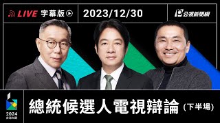 【字幕版】2024 總統選舉電視辯論會 下半場 [upl. by Courtnay]