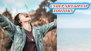 КЫРГЫЗЧА ЫРЛАР 2024 ХИТ ЫРЛАР ТОПТОМУ ЫР УГУП ЭС АЛЫҢЫЗ МУЗЫКА КЫРГЫЗЧА ЫРЛАР ЖЫЙНАГЫ [upl. by Jahn]