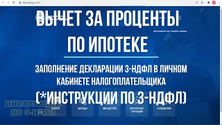 Проценты по ипотеке 2021 возврат налогового вычета через личный кабинет заполнение декларации 3НДФЛ [upl. by Eyma628]