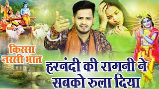 रोने पर मजबूर कर दिया हरनंदी की रागनी ने  Ragni  Kissa Narsi Ka Bhat  Tarun Baliyan  Hit Ragini [upl. by Bravin]